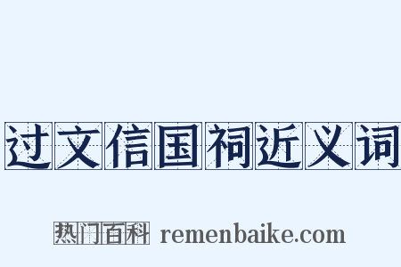 过文信国祠近义词是什么意思的图片